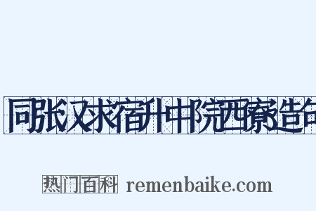 同张汉求宿升中院西寮造句是什么意思的图片